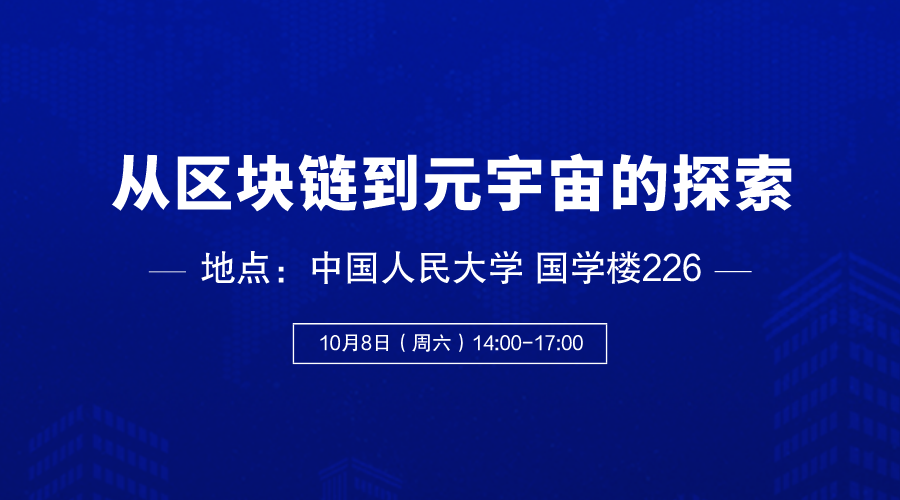 元宇宙讲座｜中国电子技术标准化研究院主任李鸣：从区块链到元宇宙的探索
