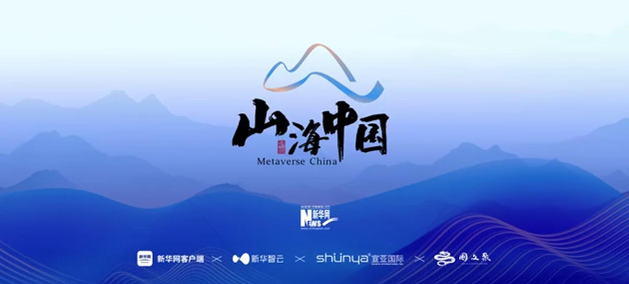宣亚国际携手多家公司打造“山海中国”元宇宙