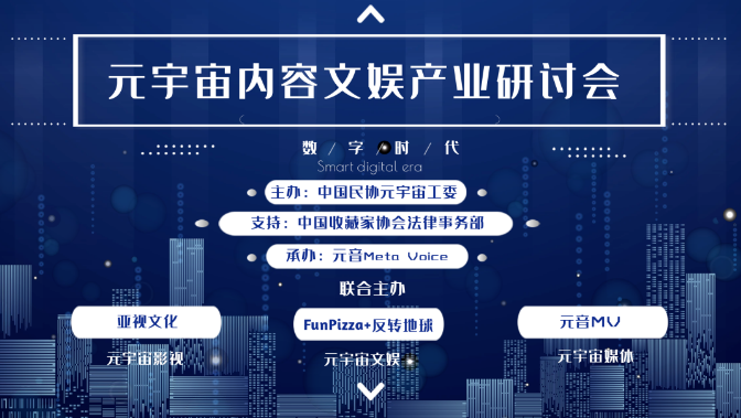 元音活动｜元宇宙产业论坛—元宇宙如何为影视与数字⽂娱行业赋能