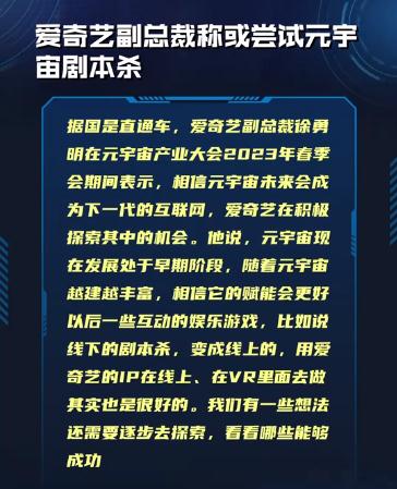 爱奇艺副总裁称或尝试元宇宙剧本杀 