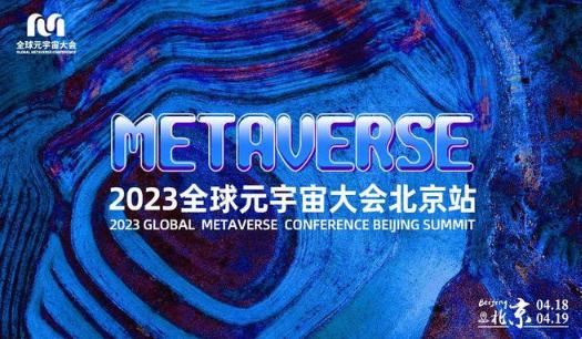 四大运营商齐聚共话元宇宙，2023全球元宇宙大会在京召开